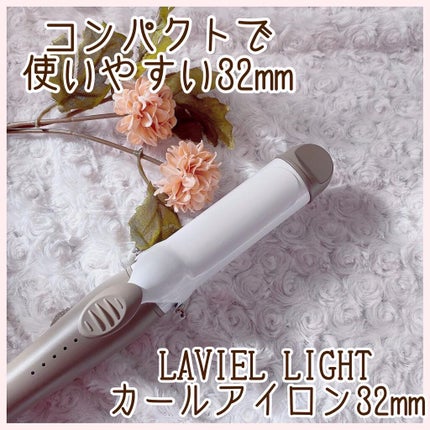 LAVIEL カールアイロン/LAVIEL/カールアイロンを使ったクチコミ(1枚目)
