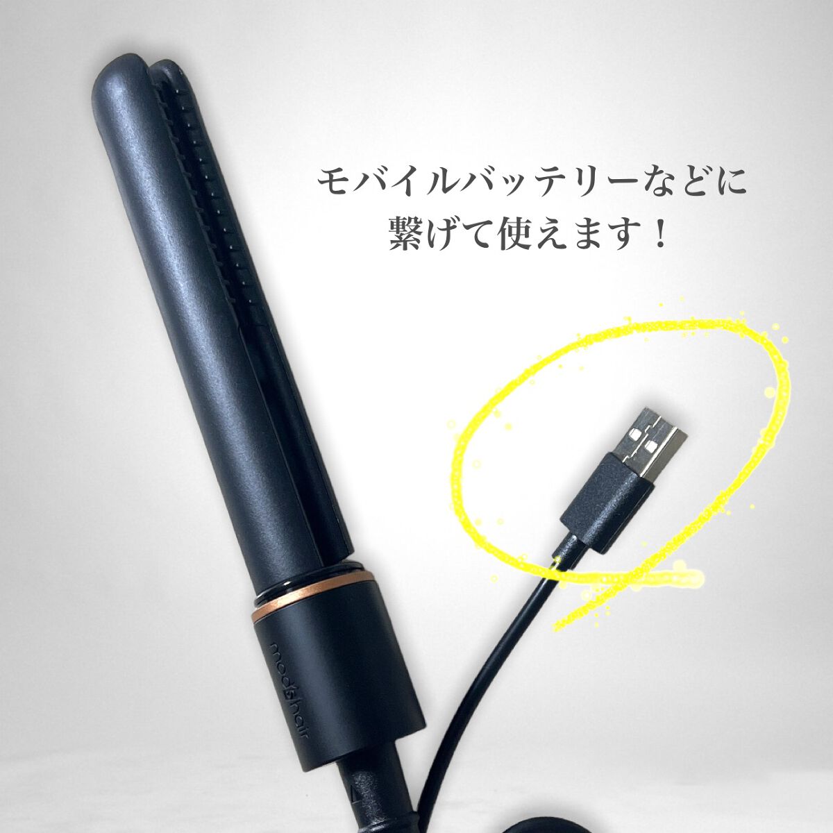 スタイリッシュ モバイルヘアアイロン(MHS-1342)/mod's hair/ストレートアイロンを使ったクチコミ（3枚目）