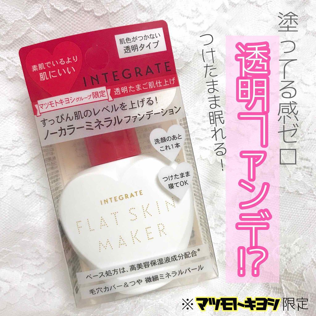 フラットスキンメーカー N/インテグレート/リキッドファンデーションを使ったクチコミ(1枚目)