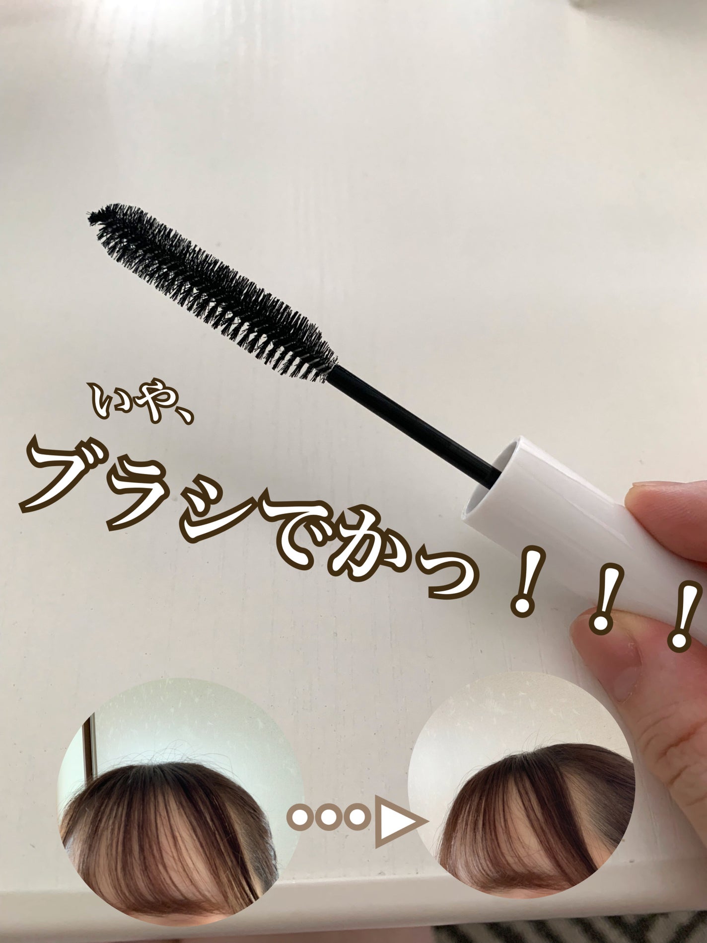 ヘアケアマスカラ/CEZANNE/ヘアジェルを使ったクチコミ(1枚目)