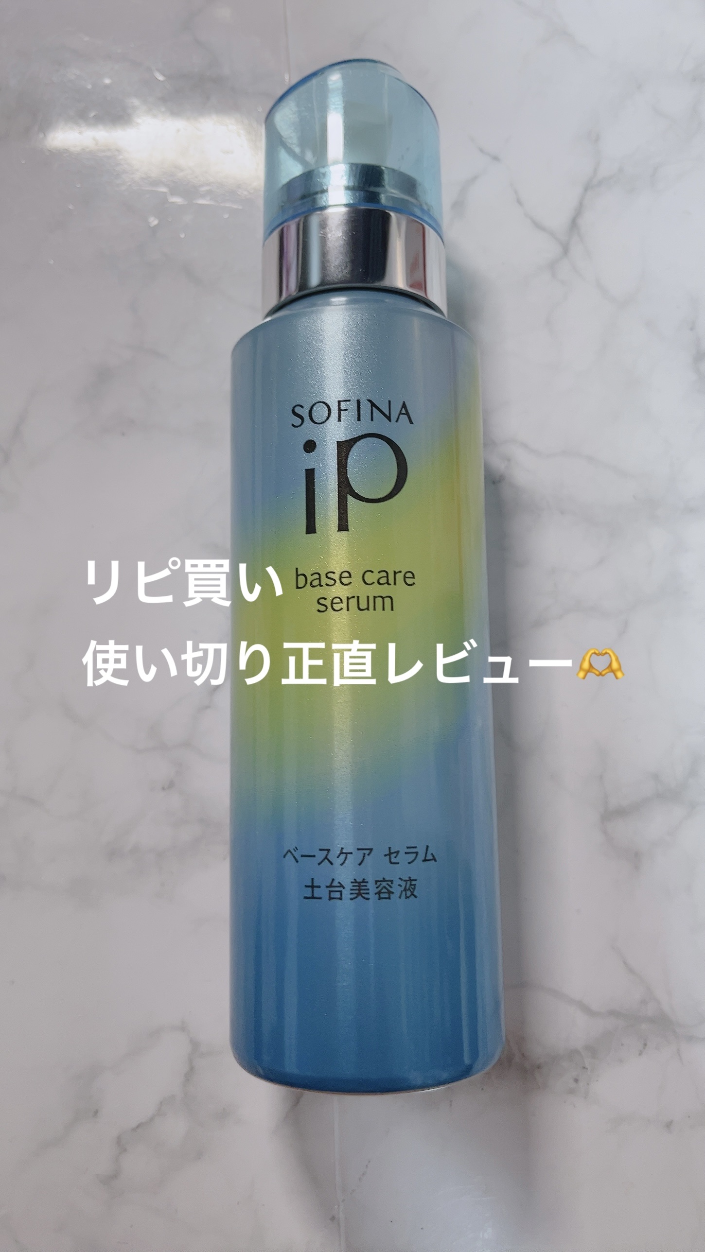 ソフィーナ iP ベースケア セラム＜土台美容液＞/SOFINA iP/美容液を使ったクチコミ（1枚目）
