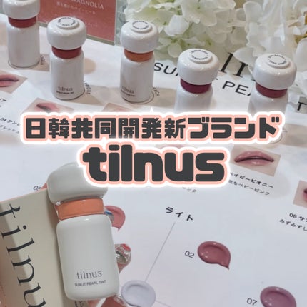 ティルナス サンリットパール ティント/tilnus/リップティントを使ったクチコミ(1枚目)