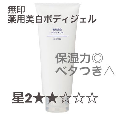 薬用美白ボディジェル(無印良品)星2★★☆☆☆
200g 1490円(税込)
○リピートなし
○購入理由→全身の乾燥防止、美白のため。
○季節→冬がオススメ

【香り】特に香料は感じない。
【使用感】も