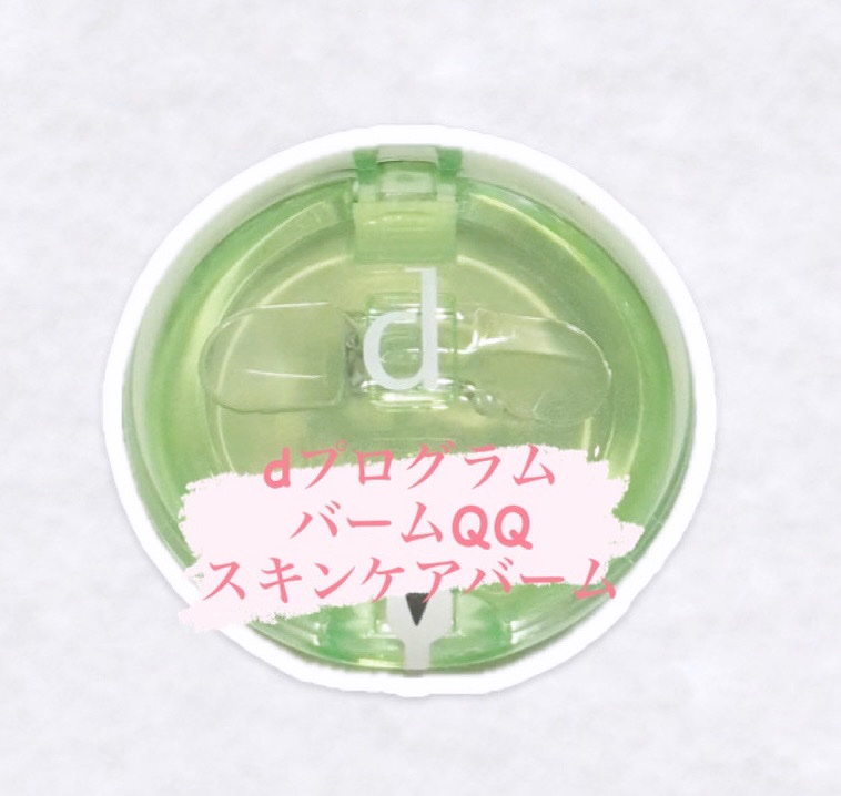 バームQQ/d プログラム/化粧下地を使ったクチコミ（1枚目）