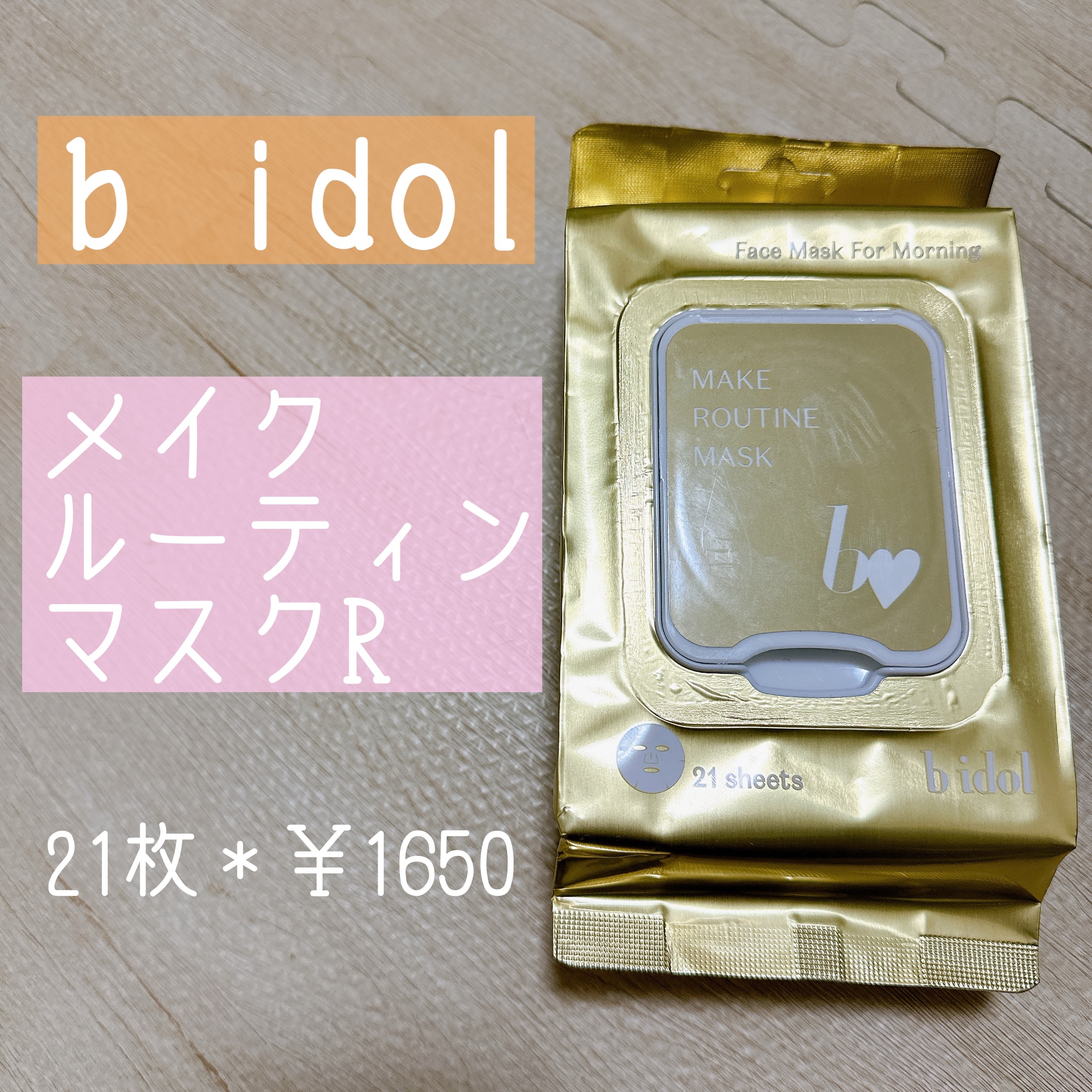 メイクルーティンマスクR/b idol/シートマスク・パックを使ったクチコミ（1枚目）