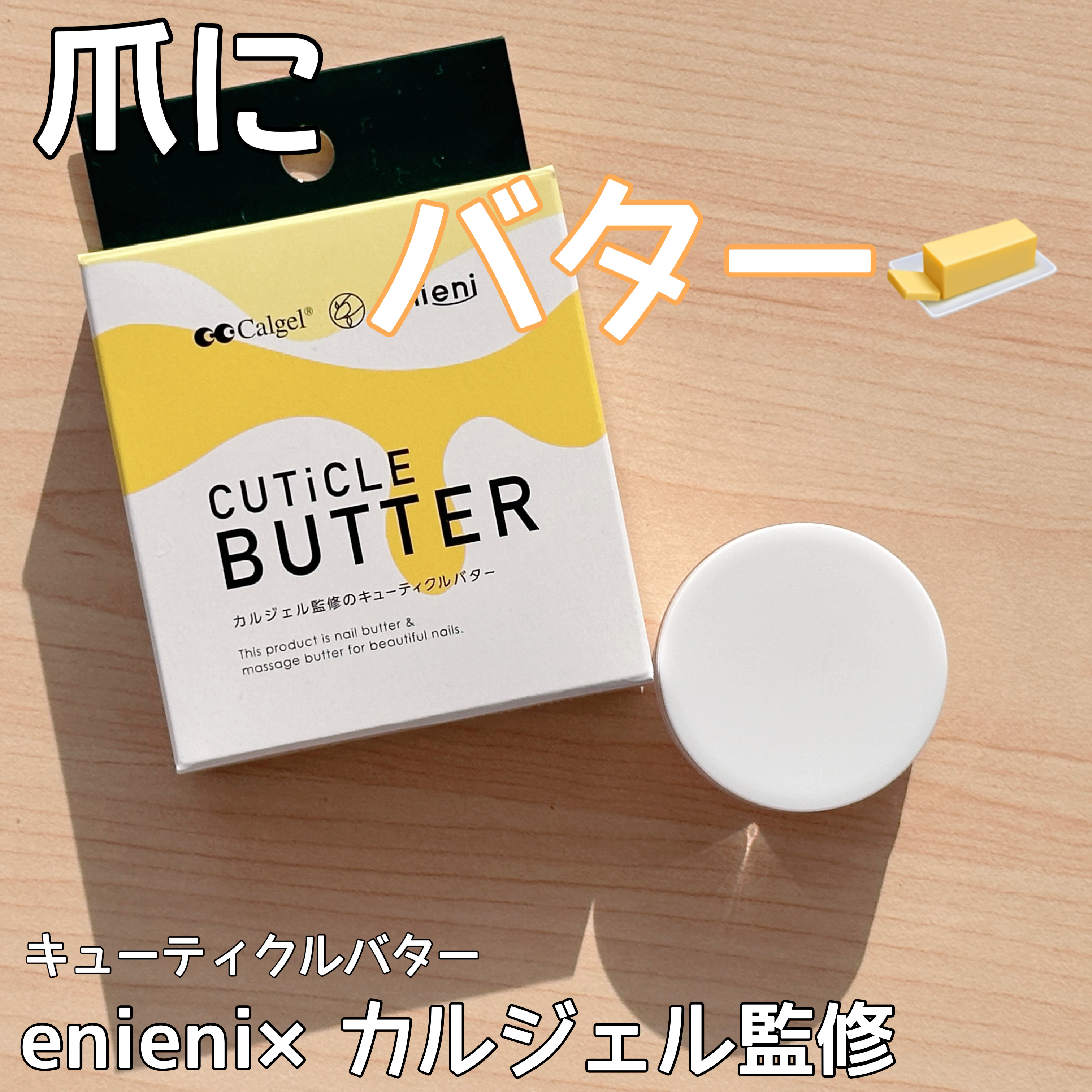 キューティクルバター/カルジェル/ネイルオイル・トリートメントを使ったクチコミ（1枚目）