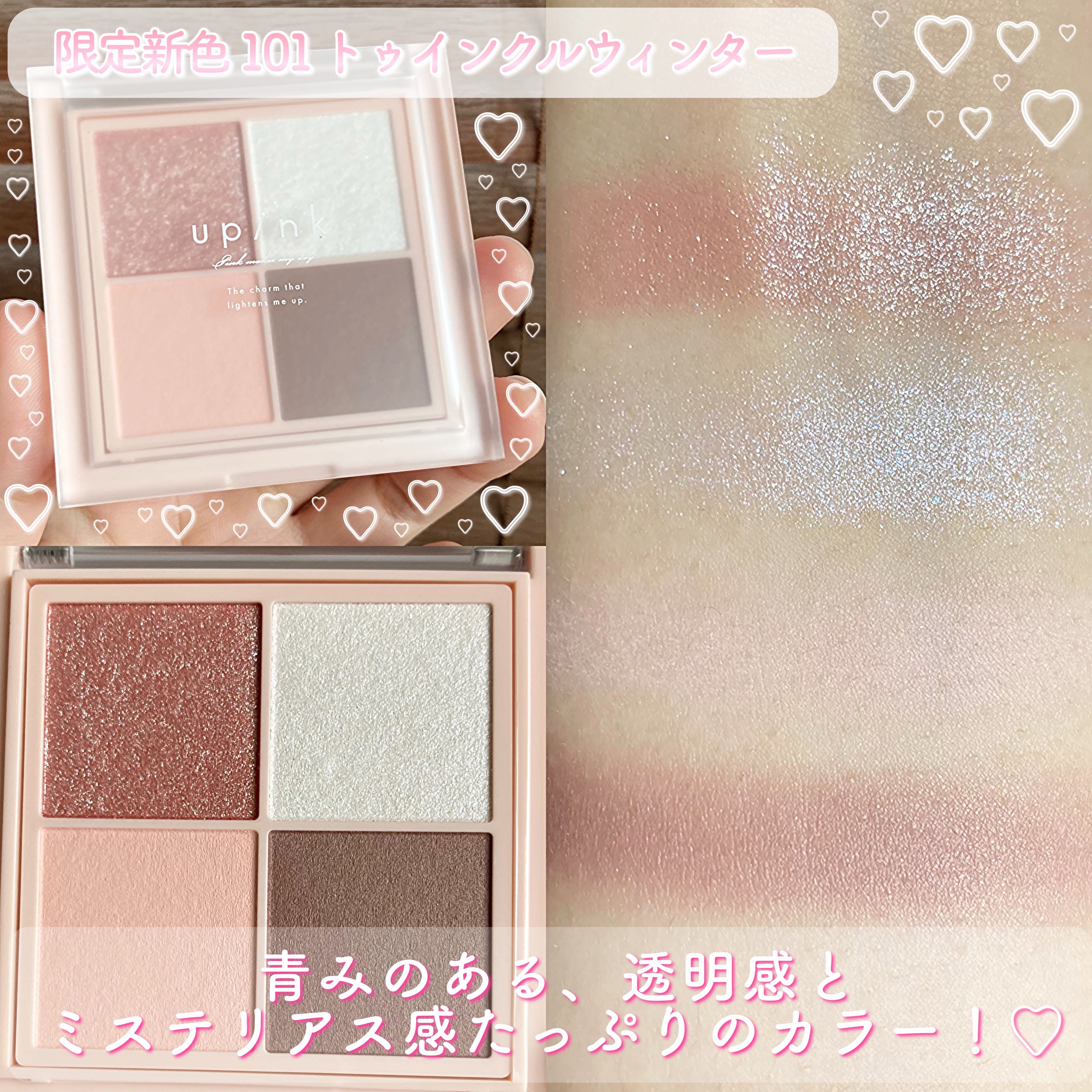 シャインオンステージアイパレット 101 トゥインクルウィンター/upink/アイシャドウパレットを使ったクチコミ（3枚目）