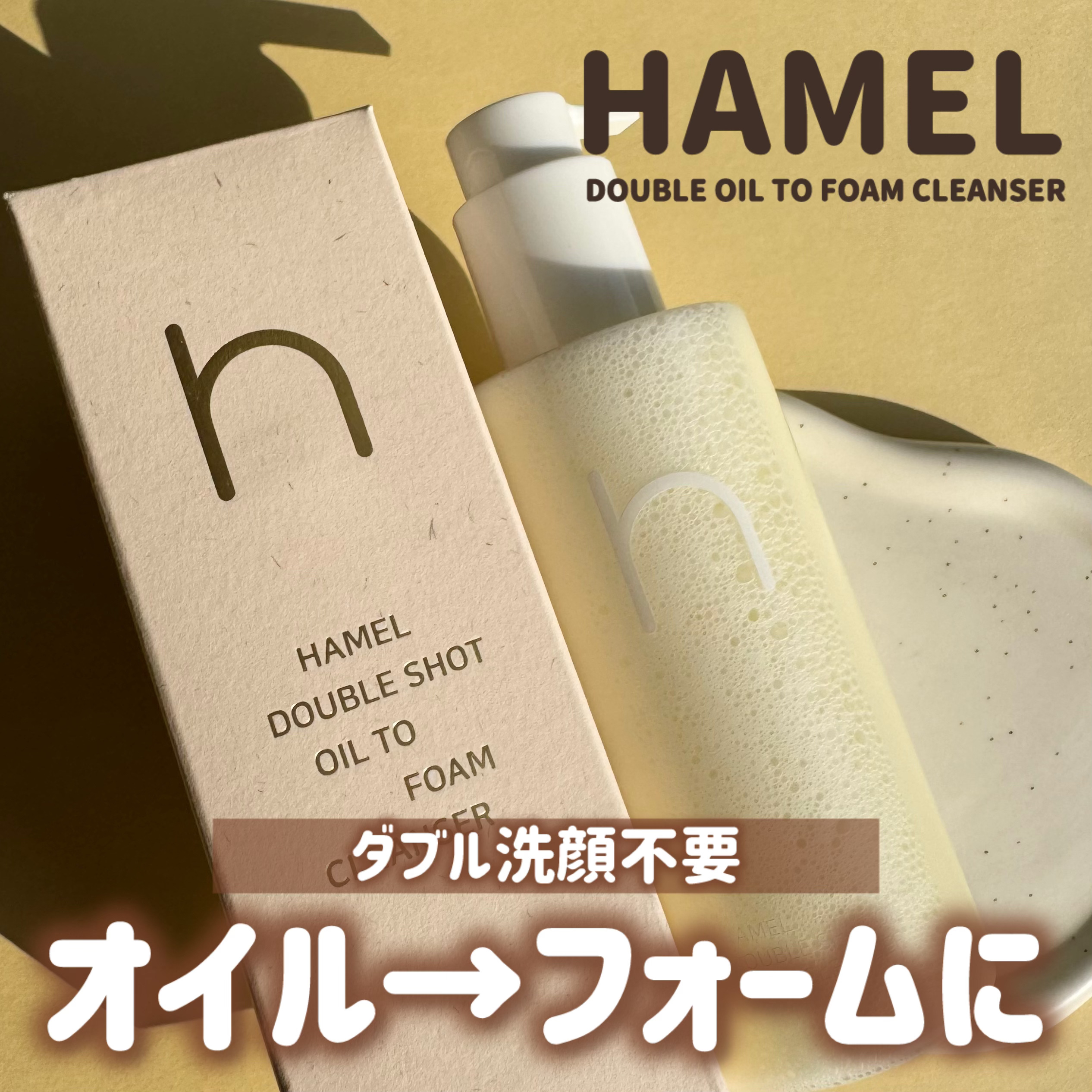 ダブルショットオイルトゥーフォームクレンザー/HAMEL/オイルクレンジングを使ったクチコミ（1枚目）