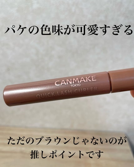 クイックラッシュカーラー/キャンメイク/マスカラ下地を使ったクチコミ(3枚目)