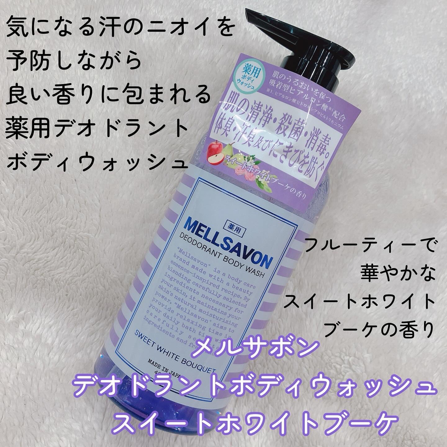 メルサボン デオドラント ボディウォッシュ スイートホワイトブーケ/Mellsavon/ボディソープを使ったクチコミ（2枚目）