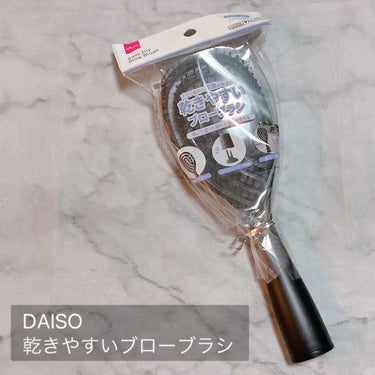 DAISO 乾きやすいブローブラシのクチコミ「\時短ヘアブラシ/

DAISO(ダイソー)
乾きやすいブローブラシ
￥110

✰-----.....」（2枚目）