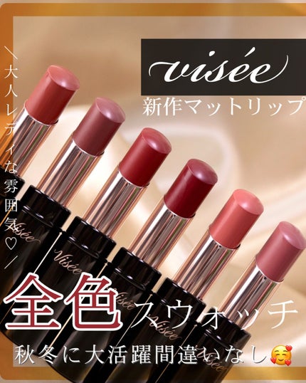 ニュアンス マット ルージュ/Visée/口紅を使ったクチコミ(1枚目)