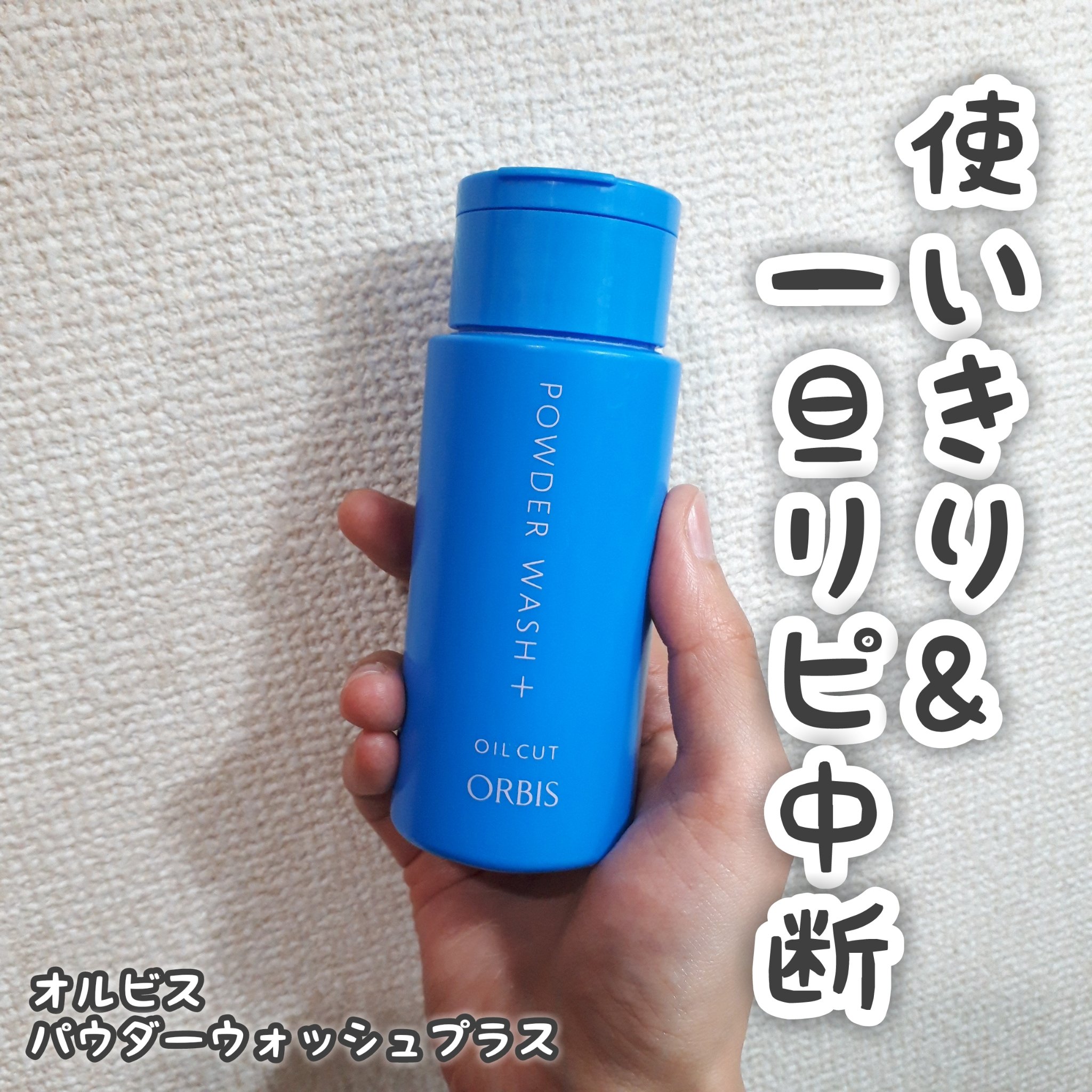 パウダーウォッシュプラス つめかえ用(50g)/オルビス/洗顔パウダーを使ったクチコミ（1枚目）