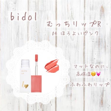 𖤘：b idol / むっちリップR   04 ほろよいピンク


マットリップなのにふわっふわ質感！乾燥しにくく、色持ちも良いって最高すぎない？？シンプルに好。

ほんで、ほろよいピンクは塗った瞬間顔