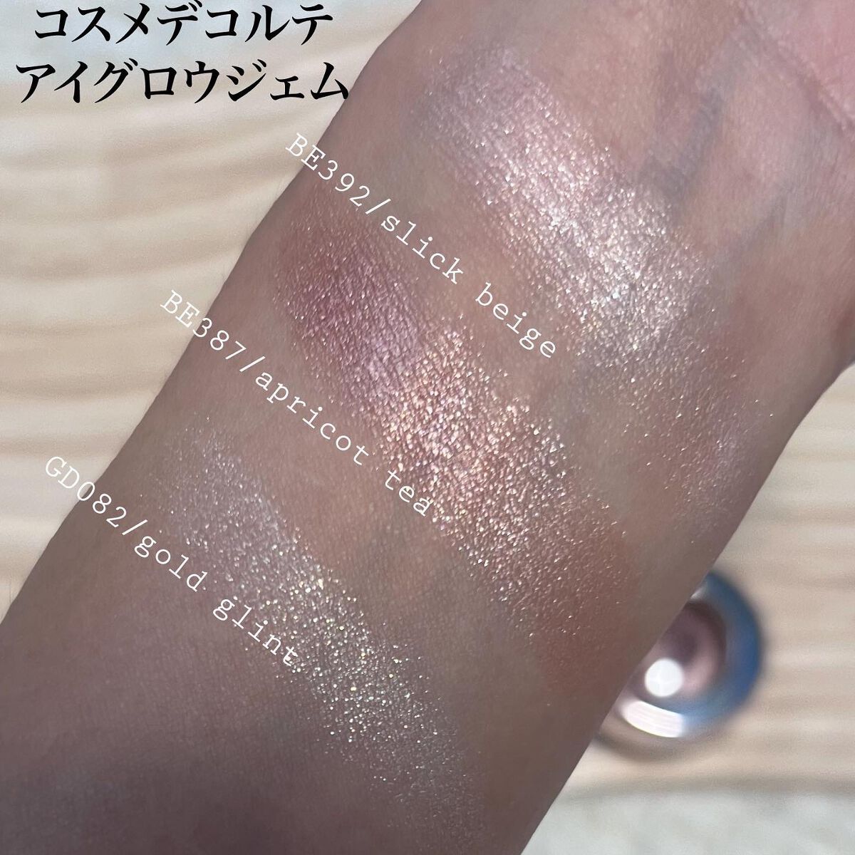 アイグロウ ジェム/DECORTÉ/ジェル・クリームアイシャドウを使ったクチコミ(7枚目)