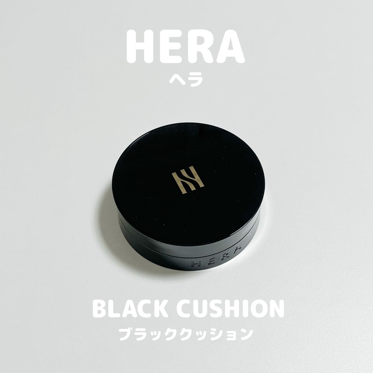 ブラック クッション/HERA/クッションファンデーションを使ったクチコミ（1枚目）