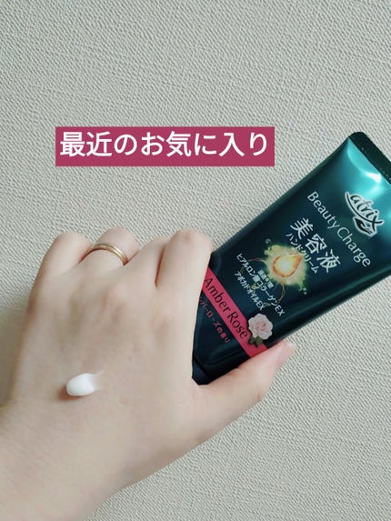 ビューティーチャージ アンバーローズの香り/アトリックス/ハンドクリームを使ったクチコミ(1枚目)