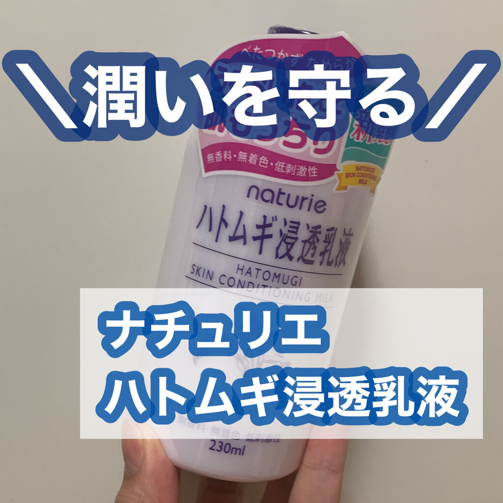 ハトムギ浸透乳液(ナチュリエ スキンコンディショニングミルク)/ナチュリエ/乳液を使ったクチコミ（1枚目）