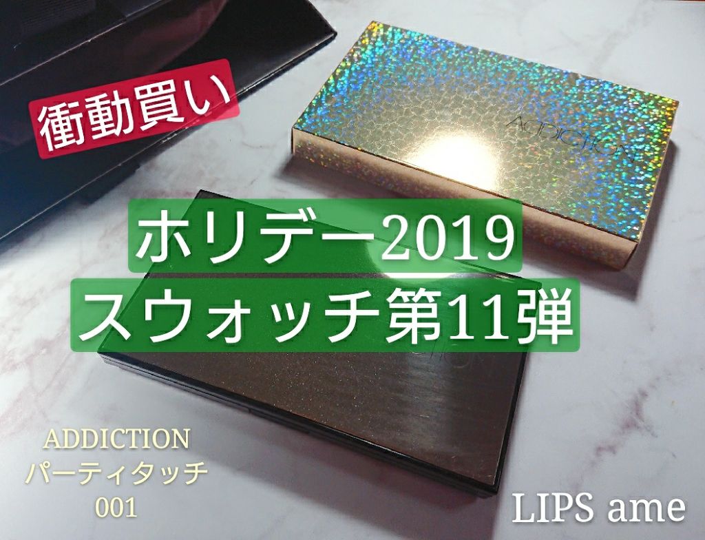 コンパクトアディクション “パーティタッチ”/ADDICTION/アイシャドウパレットを使ったクチコミ(1枚目)