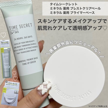 ミネラル 薬用プライマーベース/TIME SECRET/化粧下地を使ったクチコミ(1枚目)