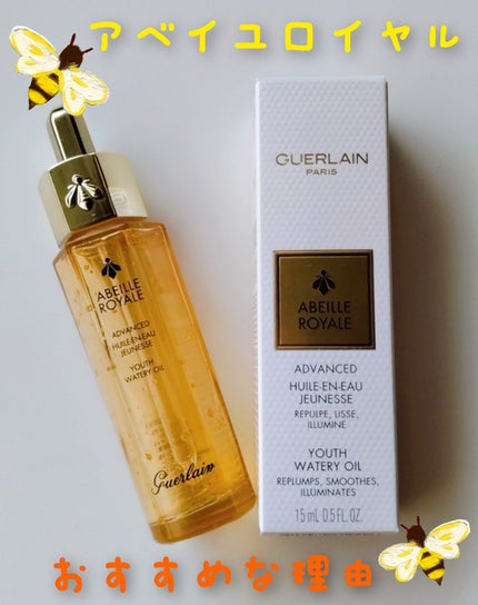 アベイユ ロイヤル アドバンスト ウォータリーオイル 50ml/GUERLAIN/美容液を使ったクチコミ(1枚目)