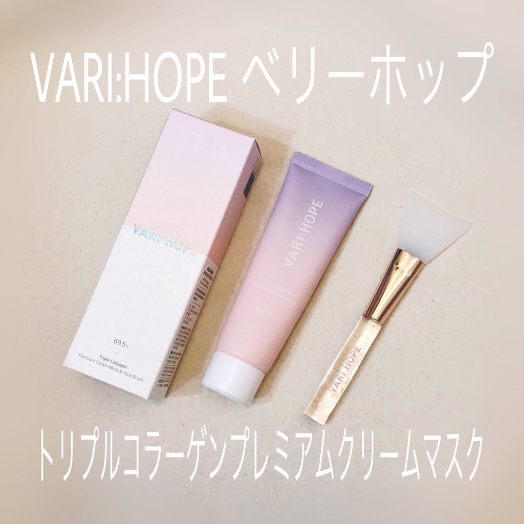 トリプルコラーゲンプレミアムクリームマスク/VARI:HOPE/フェイスクリームを使ったクチコミ（1枚目）