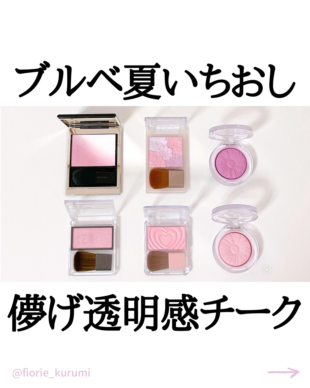 CLINIQUE・キャンメイク・CEZANNE・SUQQUのパウダーチークを使った
