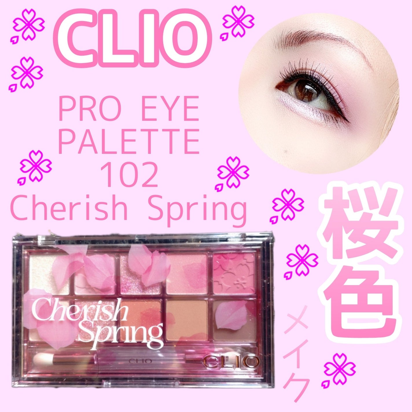 プロ アイ パレット/CLIO/アイシャドウパレットを使ったクチコミ(1枚目)