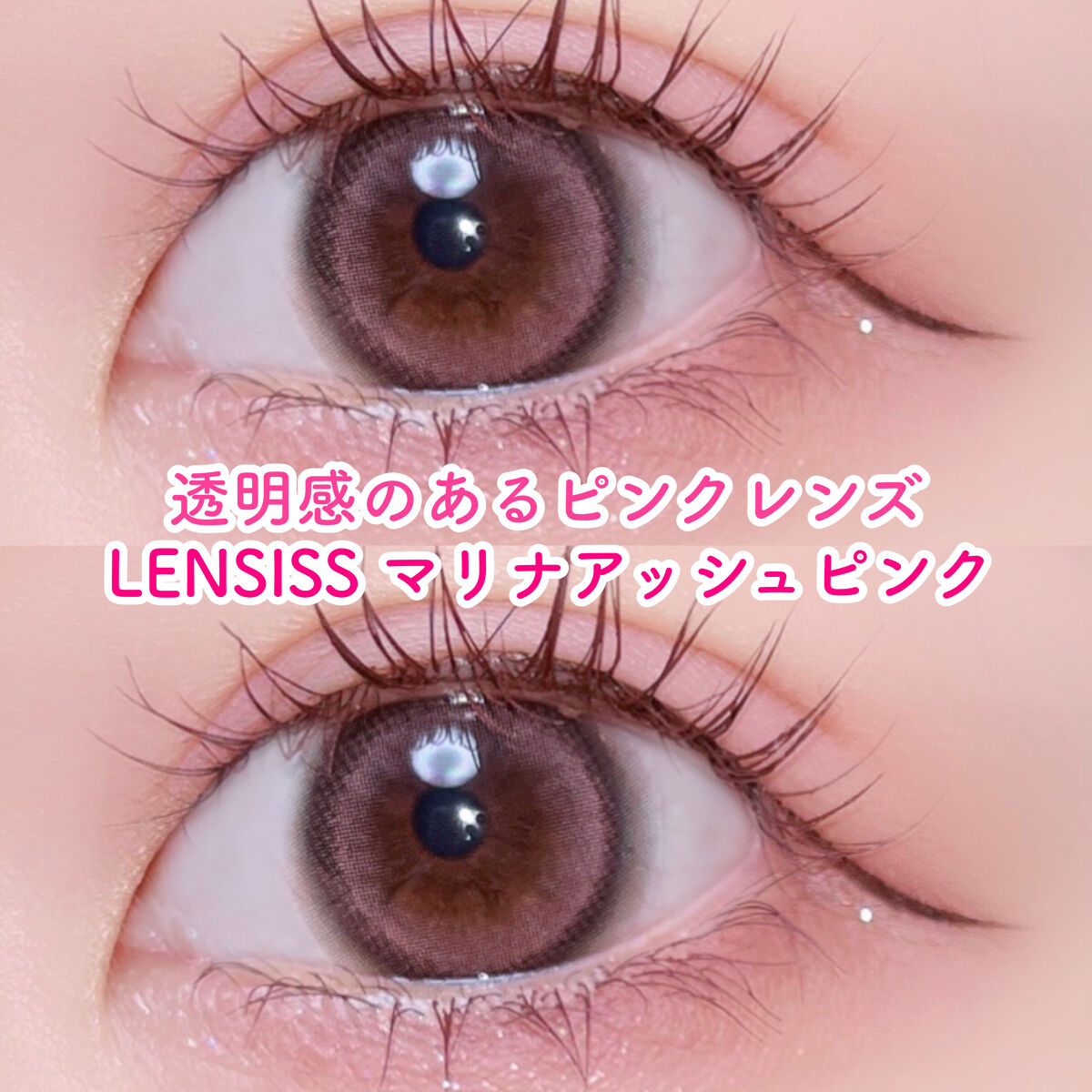 マリナシリーズ	/LENSSIS/カラーコンタクトレンズを使ったクチコミ（1枚目）