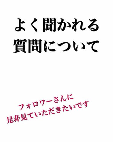 ねこ on LIPS 「《よく聞かれる質問》よく聞かれる事をまとめて答えていくので是非..」（1枚目）