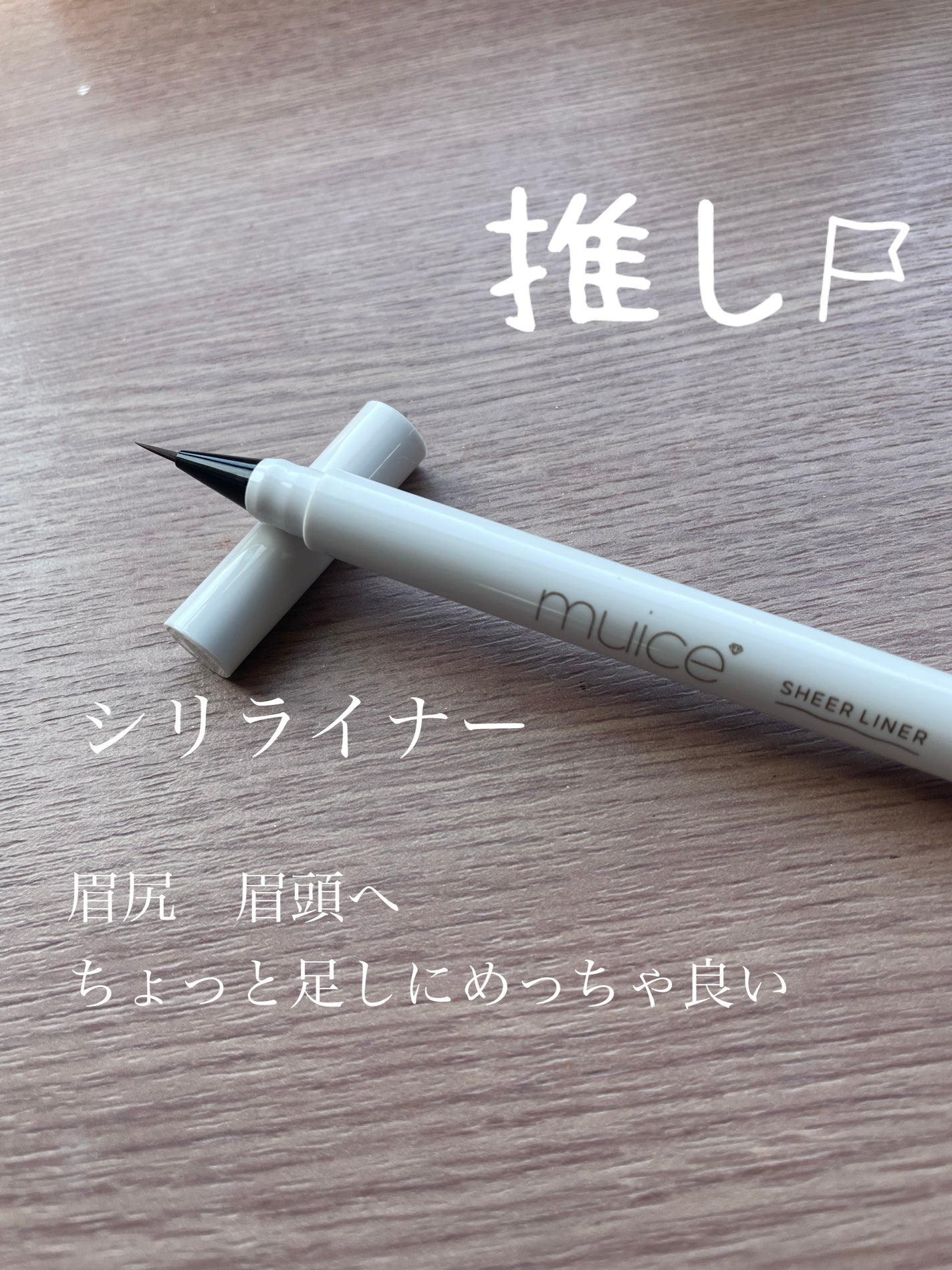 シリライナー/muice/リキッドアイライナーを使ったクチコミ(1枚目)