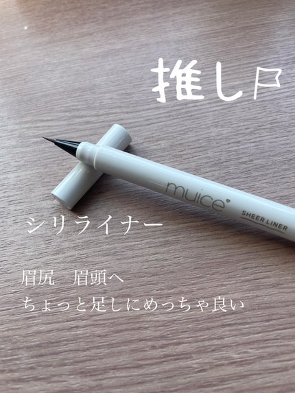 シリライナー/muice/リキッドアイライナーを使ったクチコミ(1枚目)