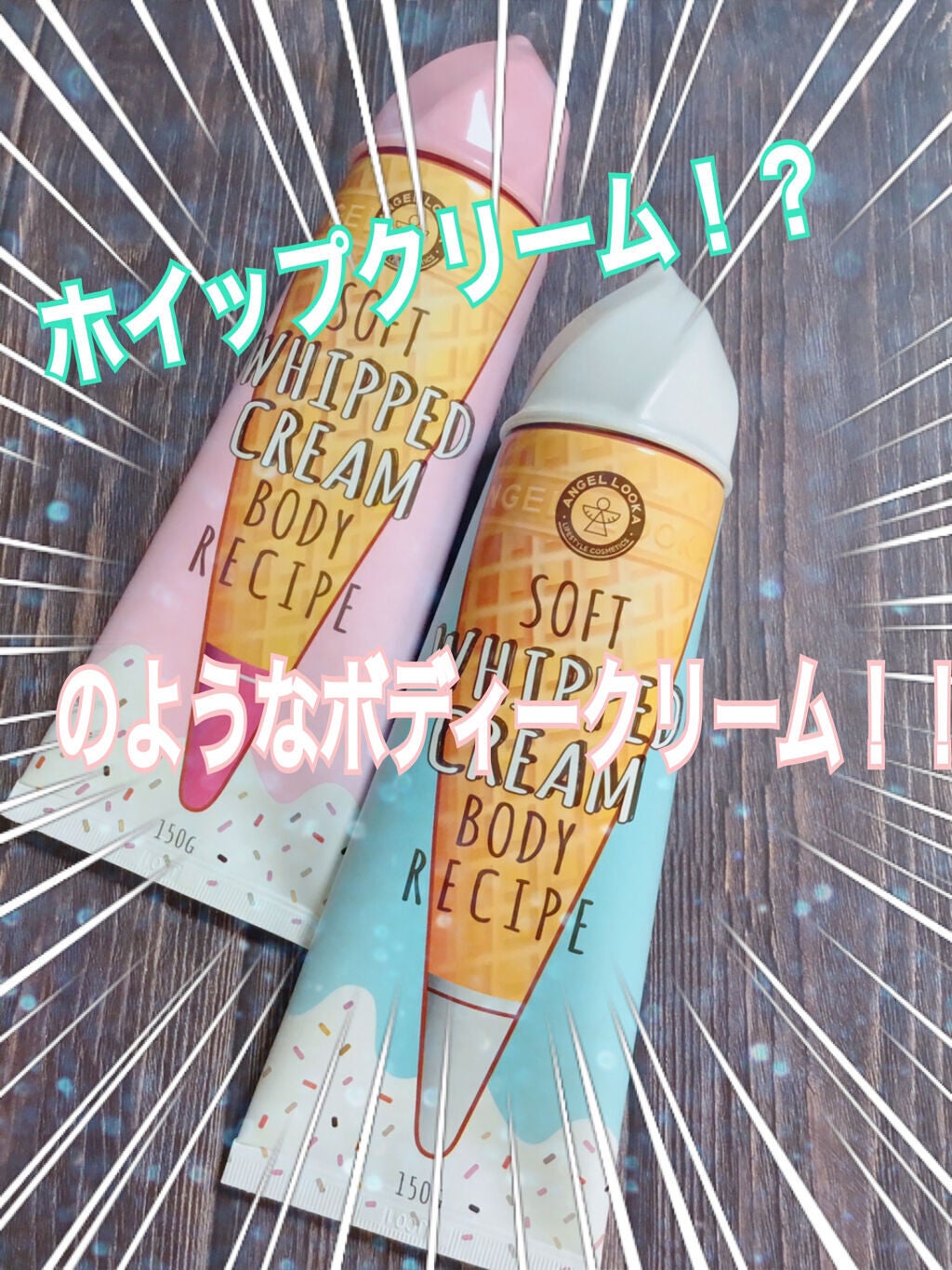 ソフトホイップボディクリーム/ANGELLOOKA/ボディクリームを使ったクチコミ(1枚目)