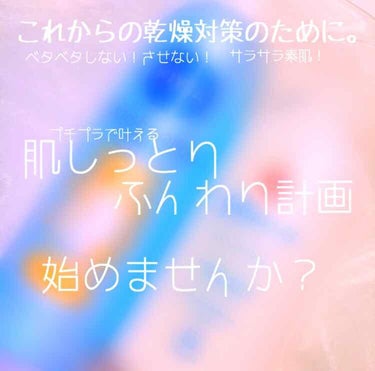 ☁️プチプラで叶えよう！乾燥知らず☁️ふんわりしっとりベタベタしない肌の作り方！☁️

最近肌寒く感じる夜が多くなってきましたね。
同時に肌が乾燥で痒くなってきませんか？

先週からなんか肌が痒いなぁと