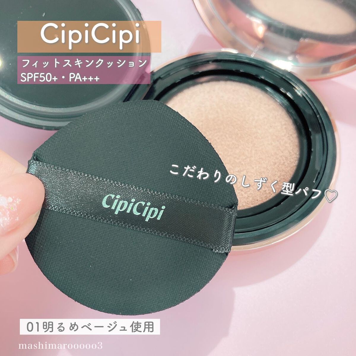 シピシピ フィットスキンクッション/CipiCipi/クッションファンデーションを使ったクチコミ(4枚目)