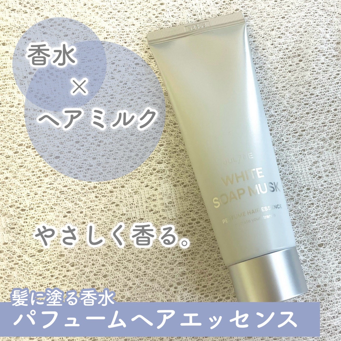 パフュームヘアエッセンス/JUL7ME/ヘアトリートメントを使ったクチコミ(1枚目)