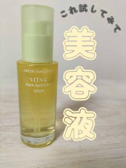 グリーンタンジェリン ビタC ダークスポットケアセラム/goodal/美容液を使ったクチコミ(1枚目)
