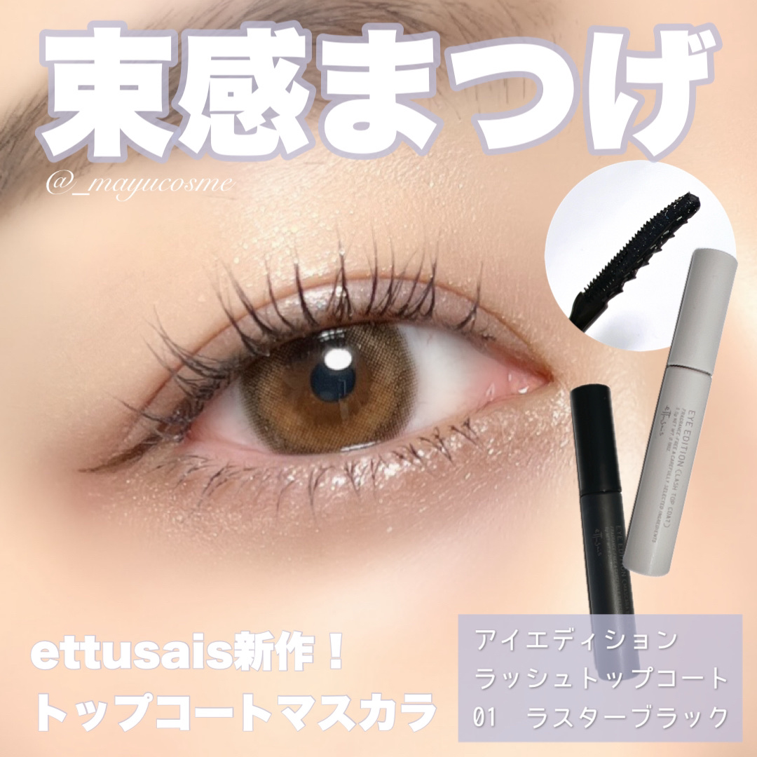 エテュセ アイエディション (マスカラベース)/ettusais/マスカラ下地を使ったクチコミ（1枚目）