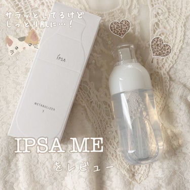 イプサ ＭＥ １ 本体/IPSA/化粧水を使ったクチコミ（1枚目）