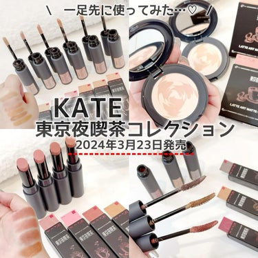 #PR　#ケイト

\　2024年3月23日発売 /
一足先に使ってみたよ💓💓

KATE(数量限定)
東京夜喫茶コレクション

＜マットラテリキッドシャドウ＞

EX-1 ミルクベージュ系 【執事の休