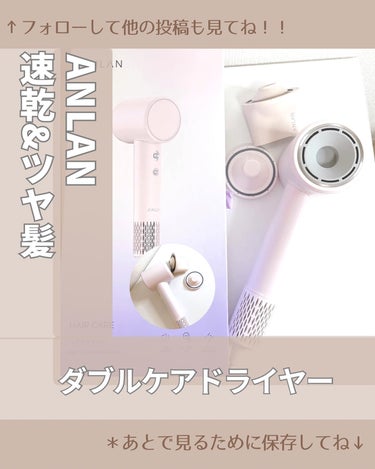 ダブルケアドライヤー/ANLAN/ドライヤーを使ったクチコミ（1枚目）