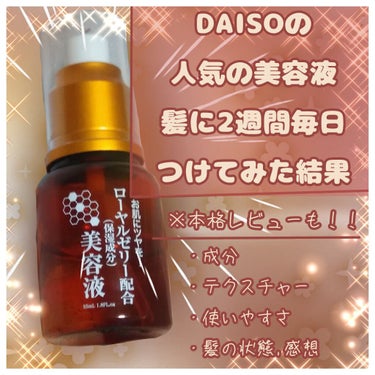 ローヤルゼリー配合 栄養ローション/DAISO/美容液を使ったクチコミ（1枚目）