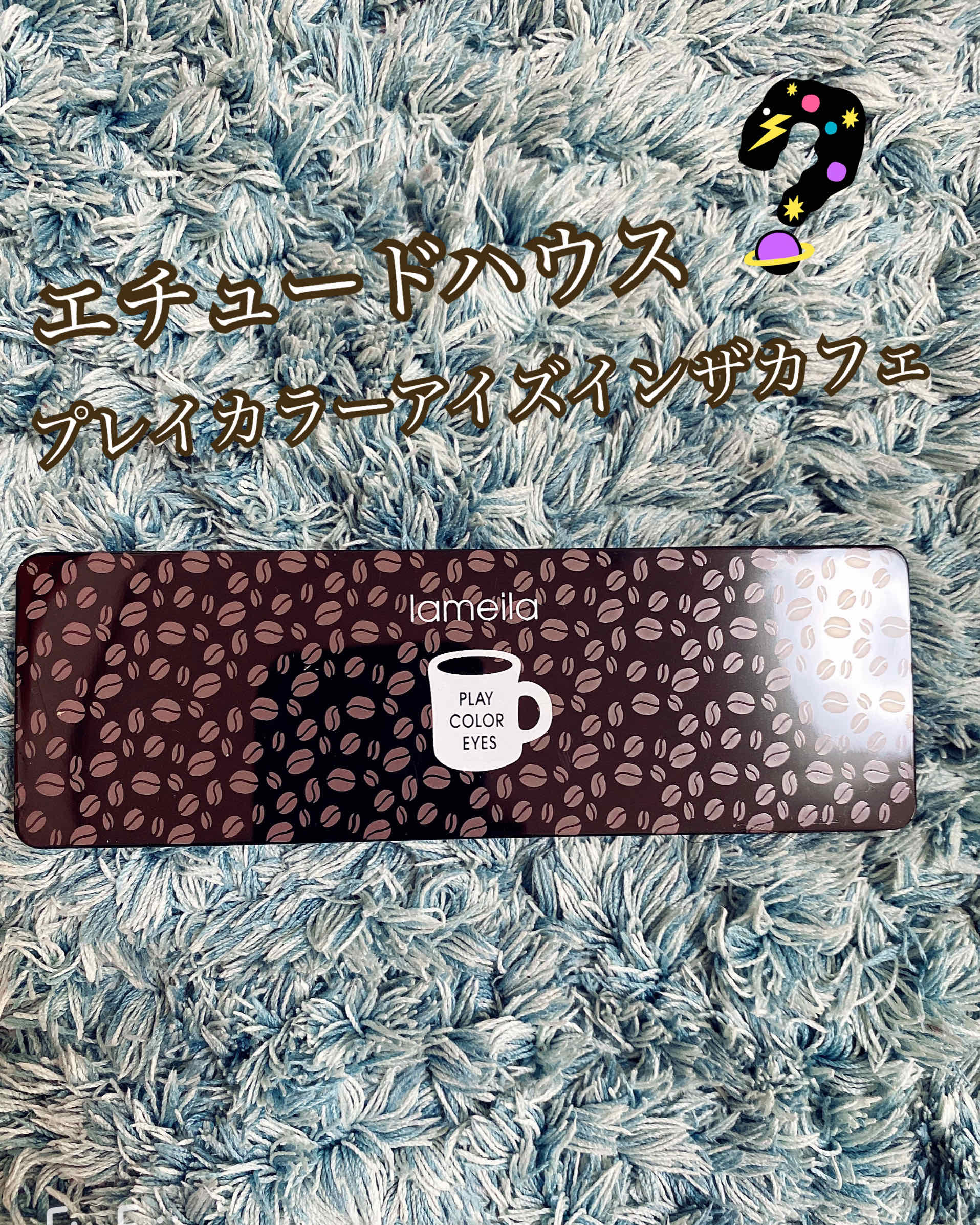 プレイカラー アイシャドウ インザカフェ【生産終了】/ETUDE/アイシャドウパレットを使ったクチコミ（1枚目）