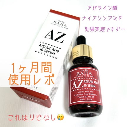 AZアゼライン酸10セラム/コスデバハ/美容液を使ったクチコミ(1枚目)