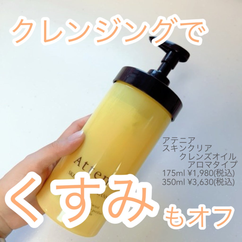 スキンクリア クレンズ オイル アロマタイプ/アテニア/オイルクレンジングを使ったクチコミ(1枚目)