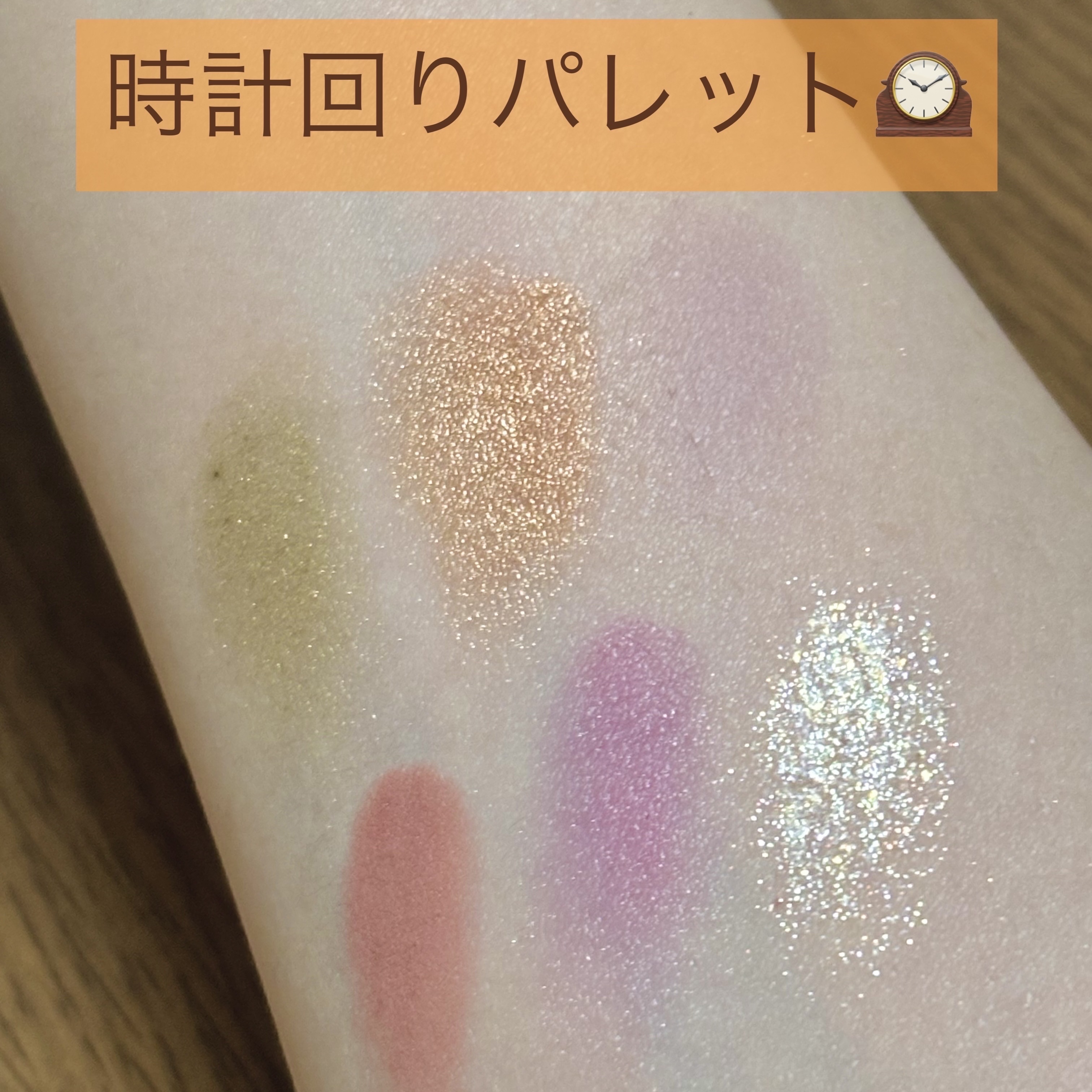 フーミー 時計回りパレット/WHOMEE/アイシャドウパレットを使ったクチコミ（2枚目）