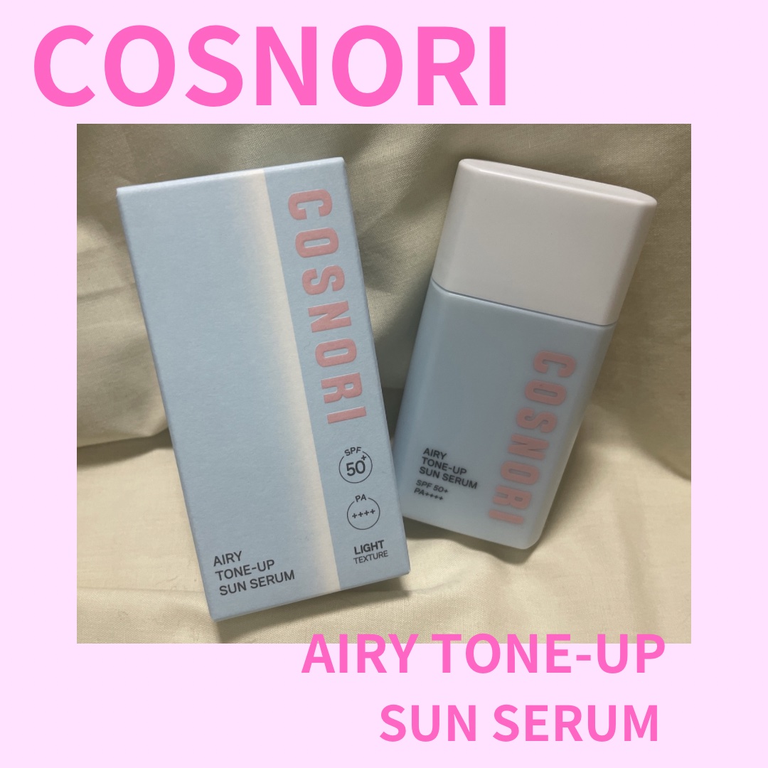 エアリーサンセラム/COSNORI/日焼け止めローションを使ったクチコミ（1枚目）