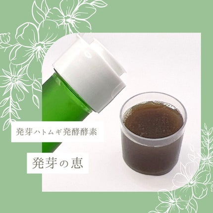 発芽の恵/萌芽/酵素ドリンクを使ったクチコミ(1枚目)
