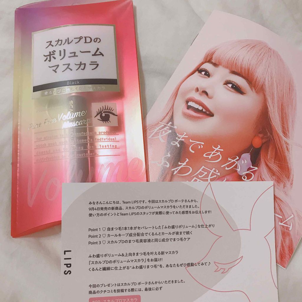 【スカルプDボリュームマスカラ】をスカルプDボーテ様、LIPS様から頂きました!!
ありがとうございます🙇🏻‍♀️🙇🏻‍♀️
さっそくレビューしたいと思います!!




【スカルプDボリュームマスカラ】
♡自まつ毛1本1本がセパレ