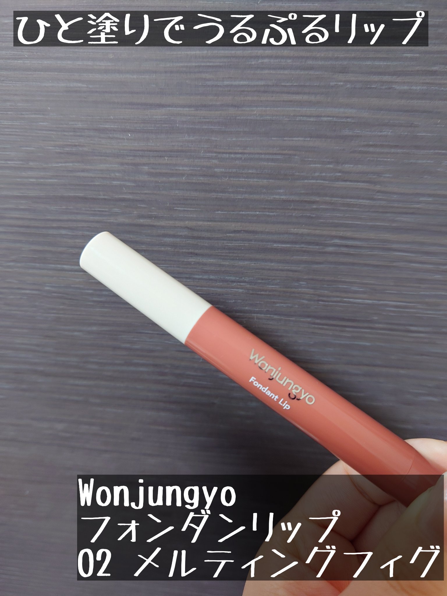 ウォンジョンヨ フォンダンリップ/Wonjungyo/口紅を使ったクチコミ（1枚目）
